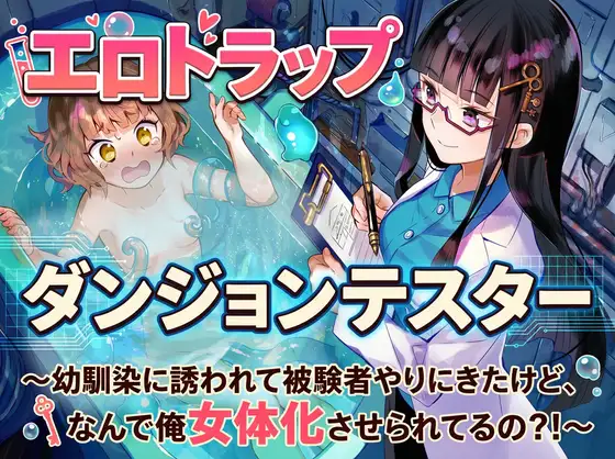 エロトラップダンジョンテスター～幼馴染に誘われて被験者やりにきたけど、なんで俺女体化させられてるの?！～