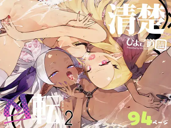 清楚×反転2 処女のサキュバスと秘密の契約