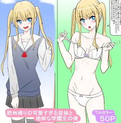 欧州帰りの可愛すぎる従妹と地味な学園生の俺