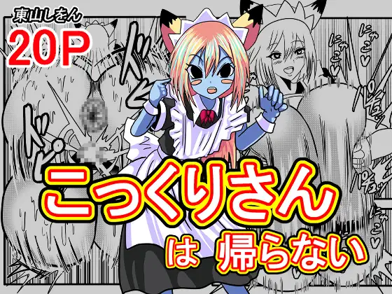 こっくりさんは帰らない