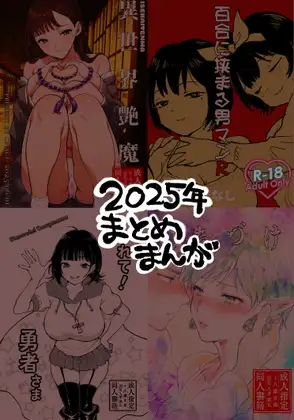 2025年まとめまんが