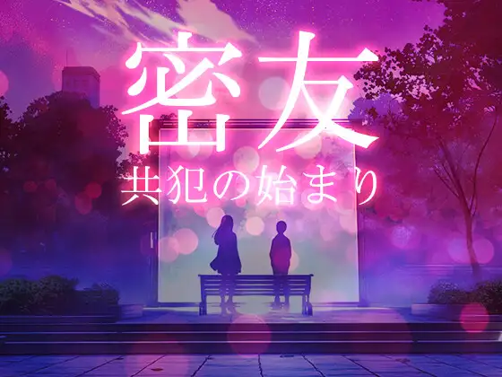 密友 - 共犯の始まり