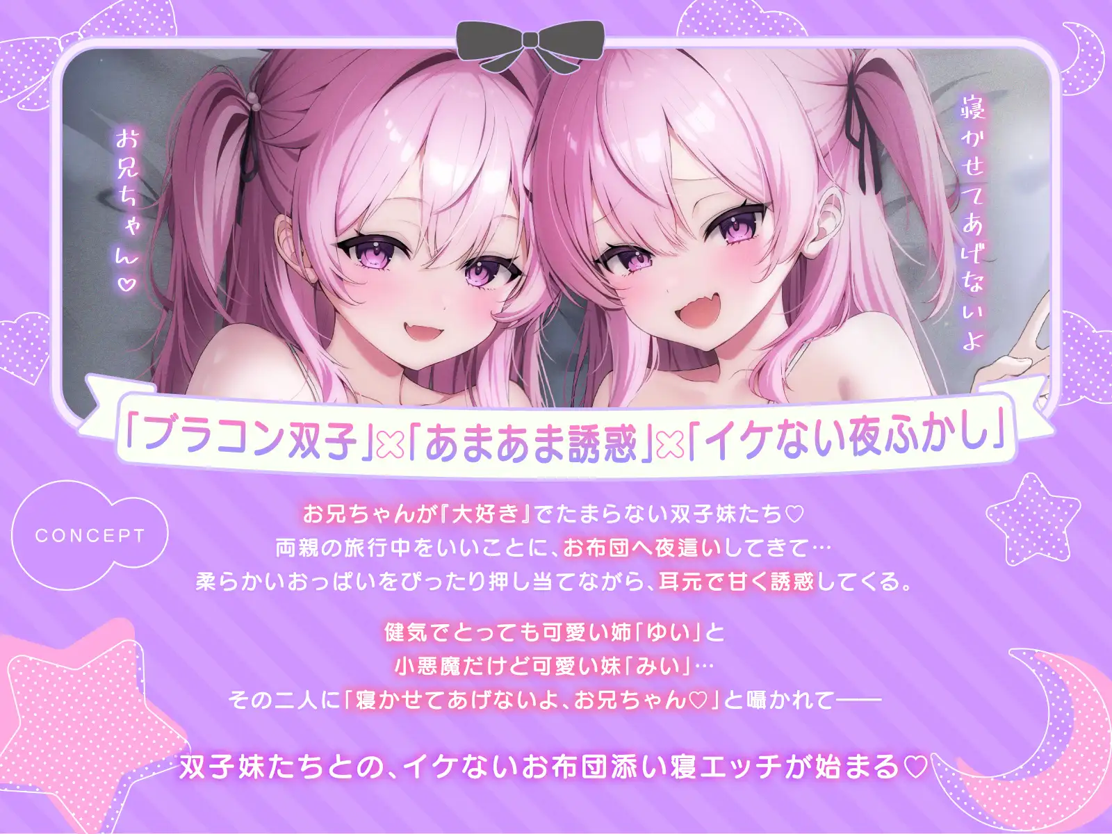 【超密着W囁き】毎日お布団の中に入って甘々誘惑してくるブラコン双子とのイケない夜ふかしエッチ性活♡【もぞもぞフォーリー】