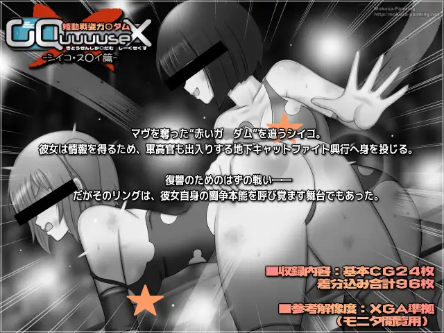 姫動戦姿ガ〇ダムGQuuuuseX -シイコ・ス〇イ篇-