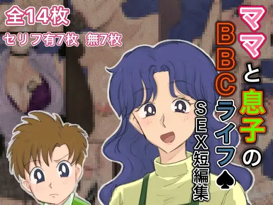 ママと息子のBBCライフ♠︎