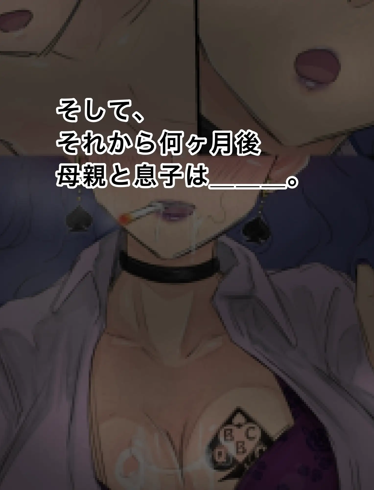 ママと息子のBBCライフ♠︎