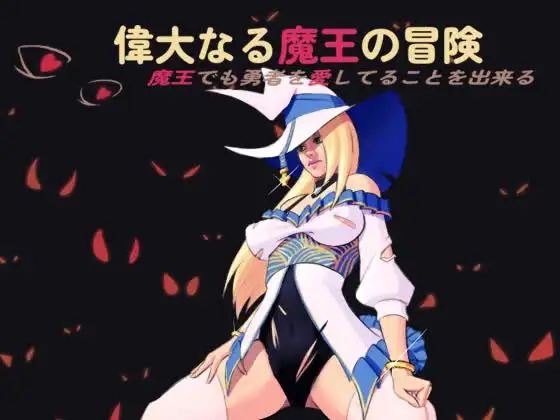 偉大なる魔王の冒険！～魔王でも勇者を愛してることを出来る！～