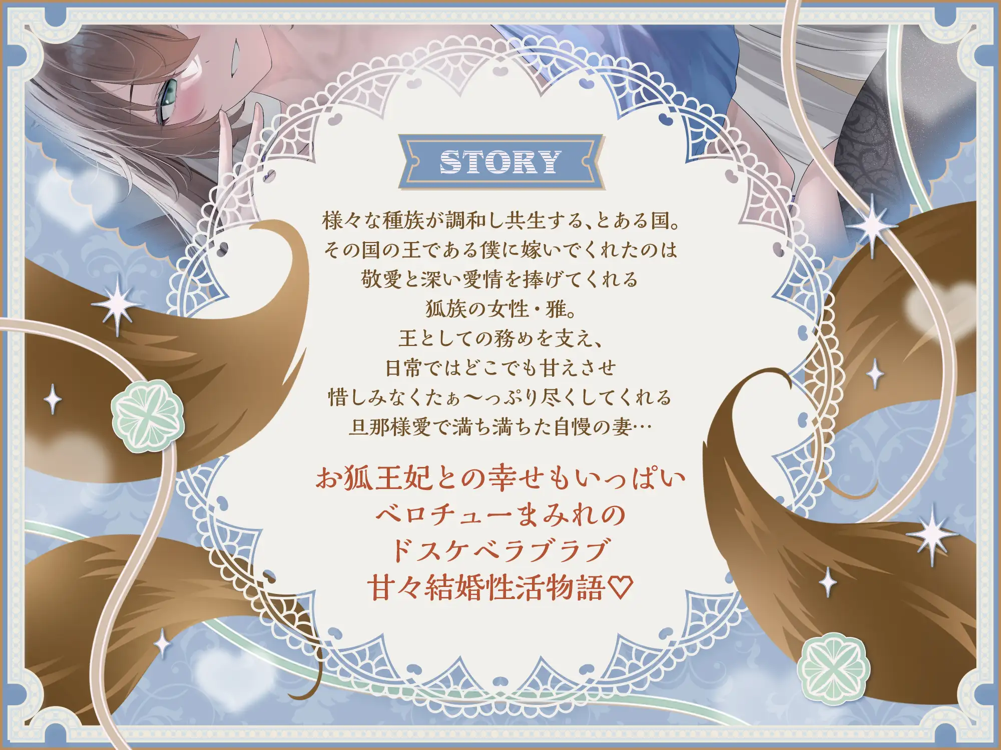 旦那様大大大好きッ♡ドスケベねっとりベロチュー大大大好き♡ドスケベ爆乳爆尻ムチムチえちえち純愛お狐王妃 熱々溺愛鴛鴦夫婦甘々幸せ絶頂超絶ハッピードスケベ結婚性活