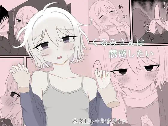 くるみさんは誘惑したい