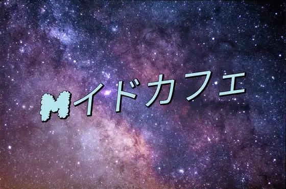 Mイドカフェ