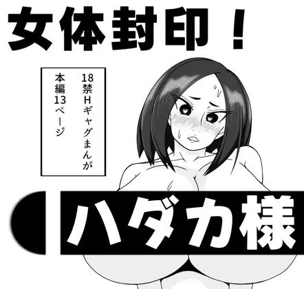 女体封印！ハダカ様