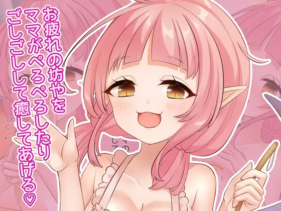 お疲れの坊やをママがぺろぺろしたりごしごしして癒してあげる♡