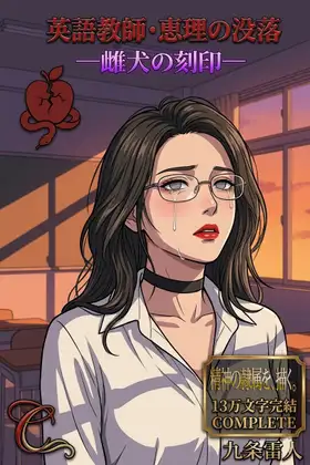 英語教師・恵理の没落 ―雌犬の刻印―