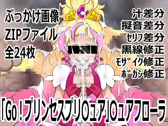 「Go!プリンセスプリ〇ュア」〇ュアフローラ