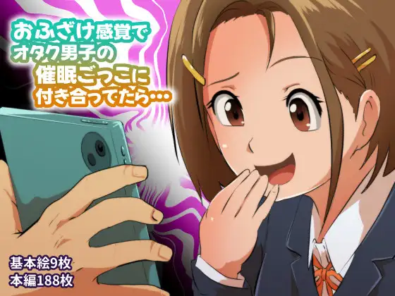 おふざけ感覚でオタク男子の催○ごっこに付き合ってたら…