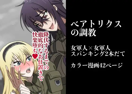 女軍人の調教
