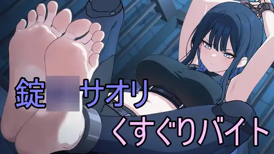 サオリのくすぐりバイト奮闘記