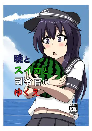 暁とスイカと司令官のゆくえ