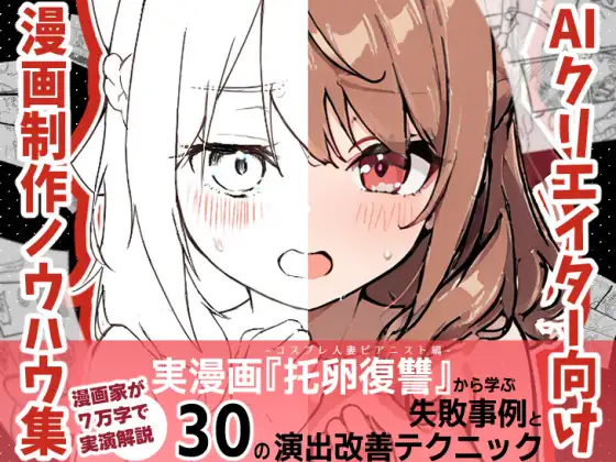 AIクリエイター向け漫画制作ノウハウ集(実漫画「托卵復讐」から学ぶ失敗事例と30の演出改善テクニック)