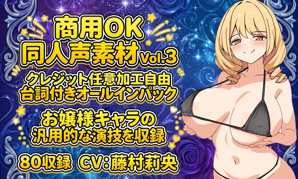 vol3 音声素材『スケベお嬢様マリアちゃん』CV藤村莉央