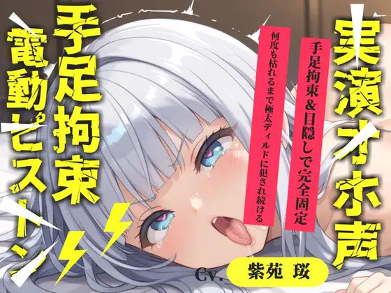 【目隠しx手足拘束x電動ピストン責め】もうダメぇぇぇ/// おま●こ快楽地獄 何度逝っても終わらない無限の快楽&耐久実演オナニーで連続絶頂アクメ✨【紫苑 珱】