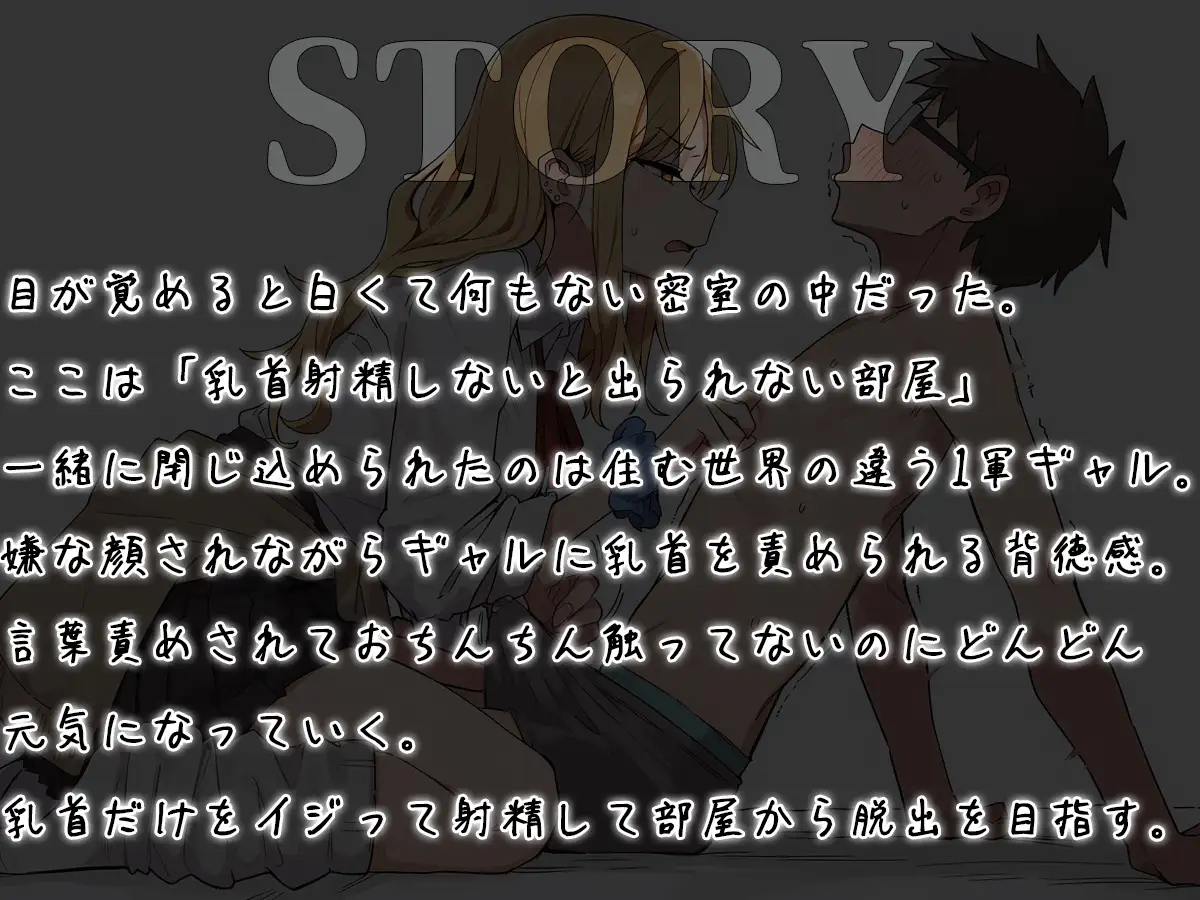 【乳首マゾ向け】 乳首射精しないと出られない部屋〜ギャルにイヤな顔されながら乳首責めされる〜