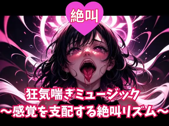 絶叫狂気喘ぎミュージック ～感覚を支配する絶叫リズム～