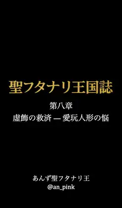 聖フタナリ王国誌 第八章(六巻) 虚飾の救済