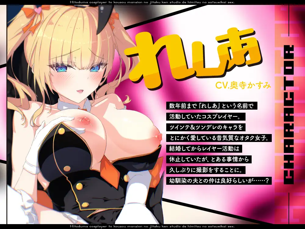 【2026年04月11日迄限定】人妻“元”コスプレイヤーと高層マンションの自宅兼スタジオで秘密の撮影会エッチ