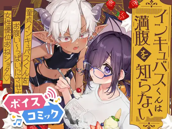 【ボイスコミック】インキュバスくんは満腹を知らない