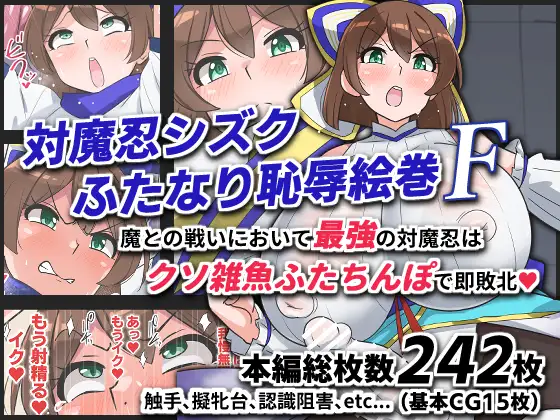 対魔忍シズクふたなり恥辱絵巻F