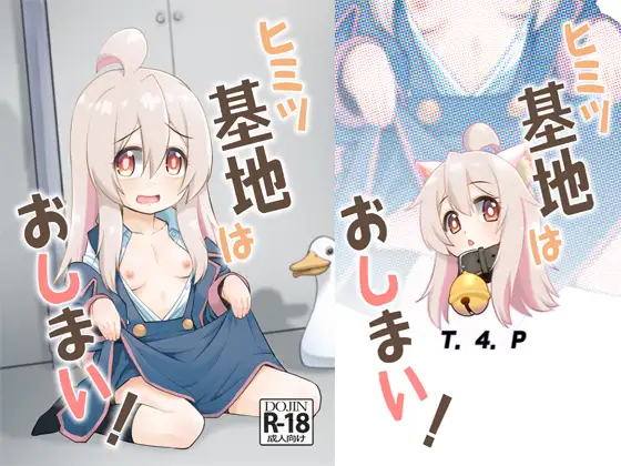 ヒミツ基地はおしまい！