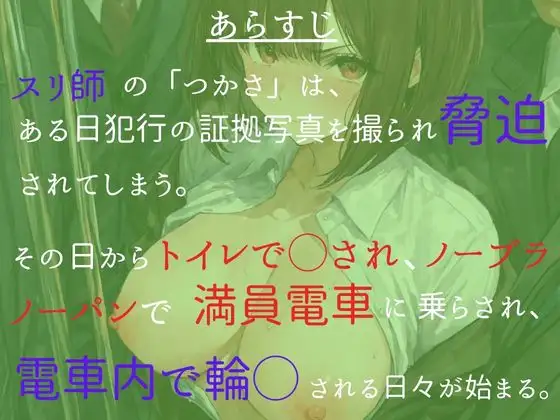 女スリ師を捕まえたので、満員電車でマワしてやった