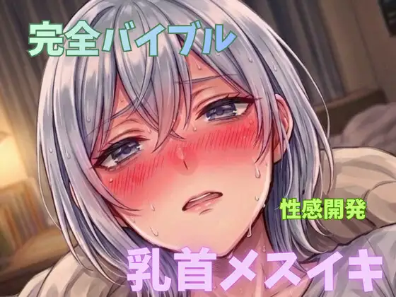 【無限メスイキ】乳首メスイキ 完全バイブル チクニー 性感開発 ブライアン式乳首メスイキ達成法
