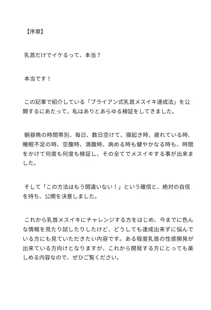 【無限メスイキ】乳首メスイキ 完全バイブル チクニー 性感開発 ブライアン式乳首メスイキ達成法