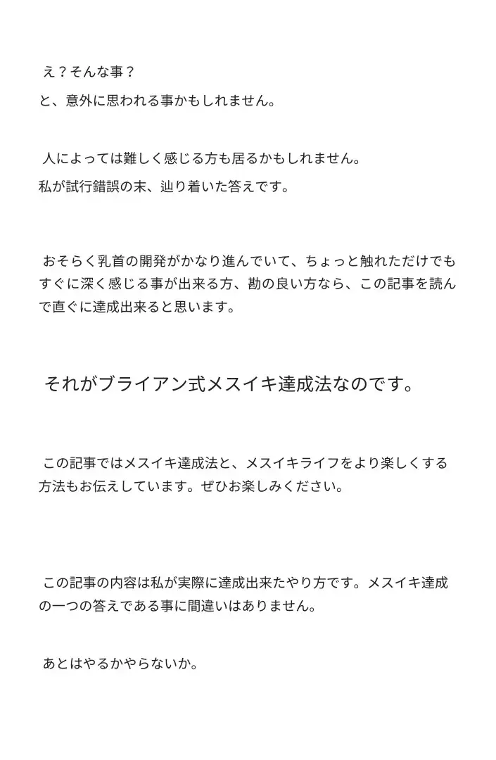 【無限メスイキ】乳首メスイキ 完全バイブル チクニー 性感開発 ブライアン式乳首メスイキ達成法