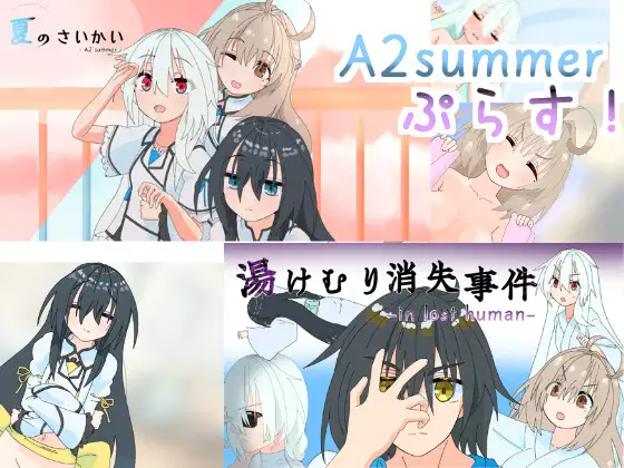 A2summerぷらす！