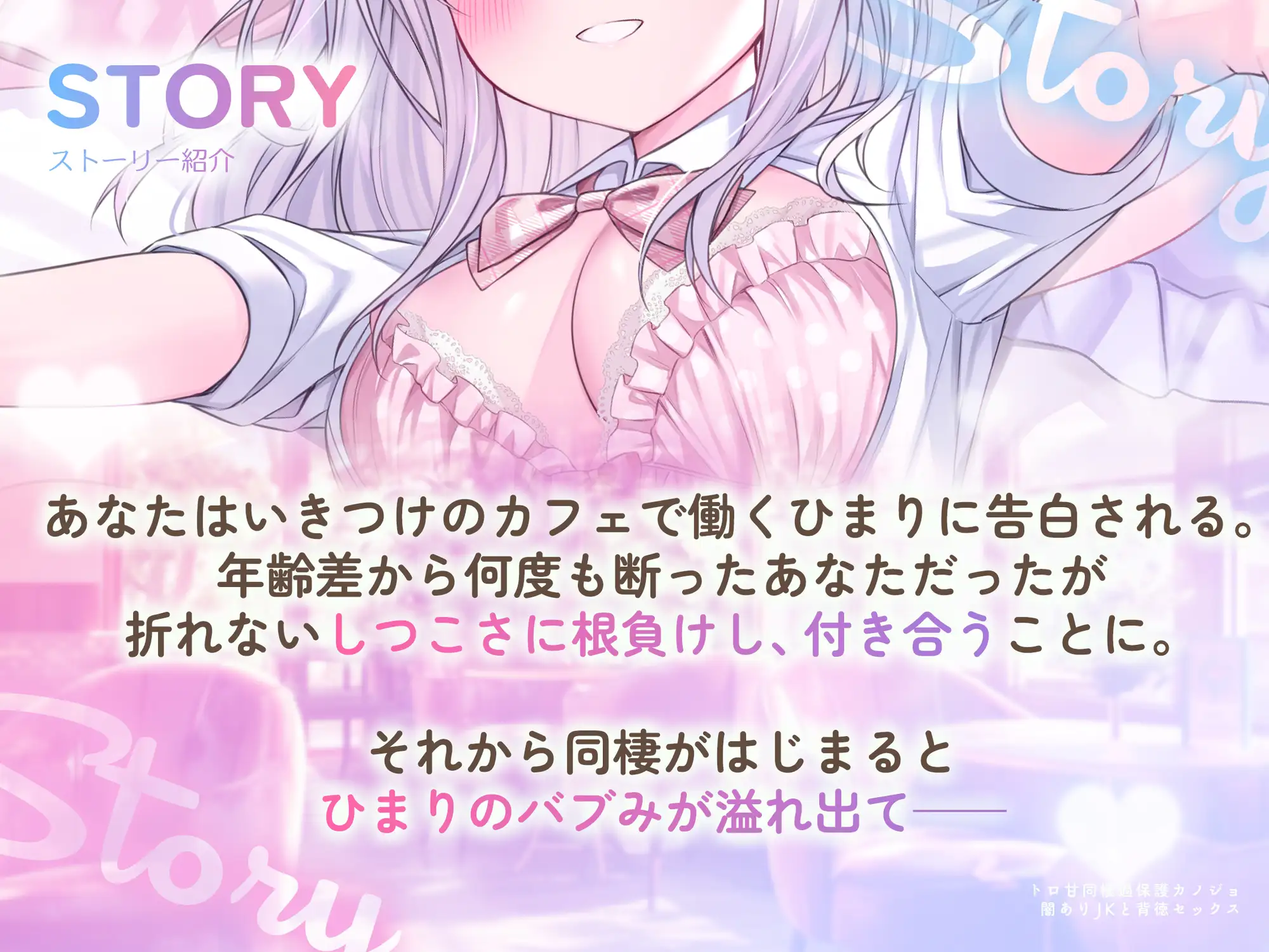 【年下ママ/高画質スマホ壁紙付き！】トロ甘同棲過保護カノジョ～闇ありJKと背徳セックス～【KU100】