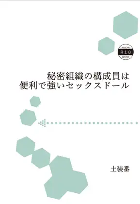 秘密組織の構成員は便利で強いセックスドール