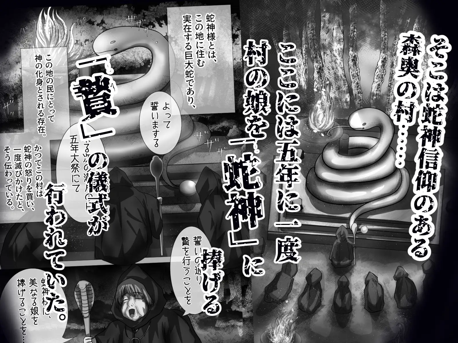 「贄」〜少女は蛇神に捧げられる〜