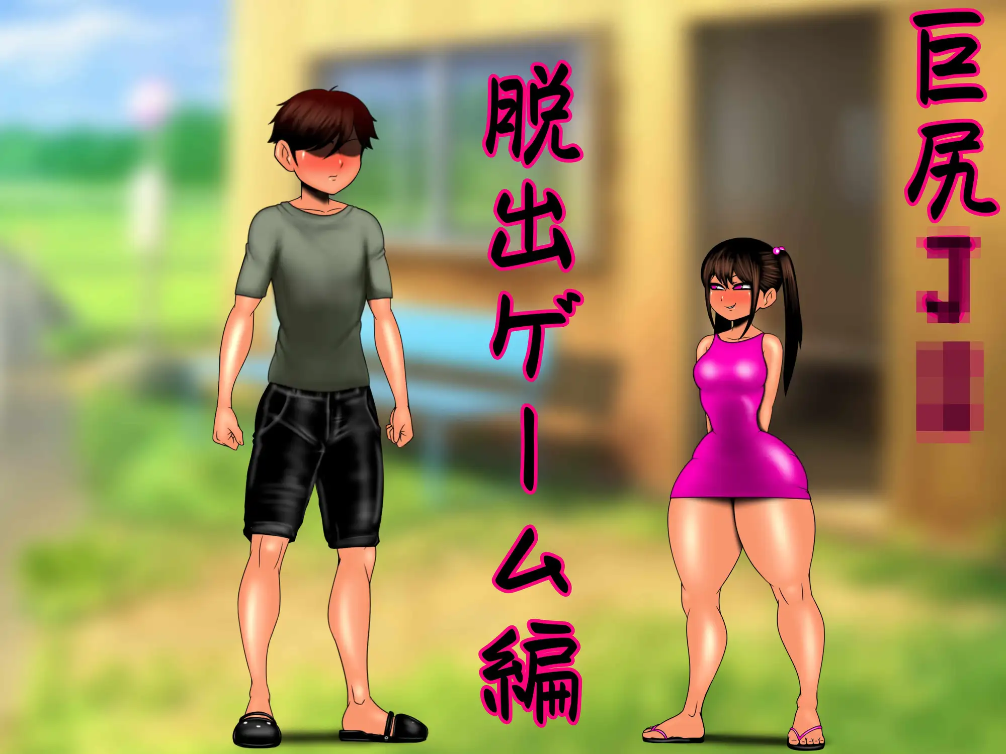 巨尻に溺れる…