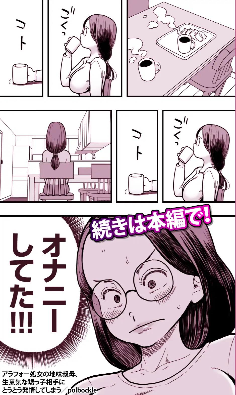 アラフォー処女の地味叔母、生意気な甥っ子相手にとうとう発情してしまう