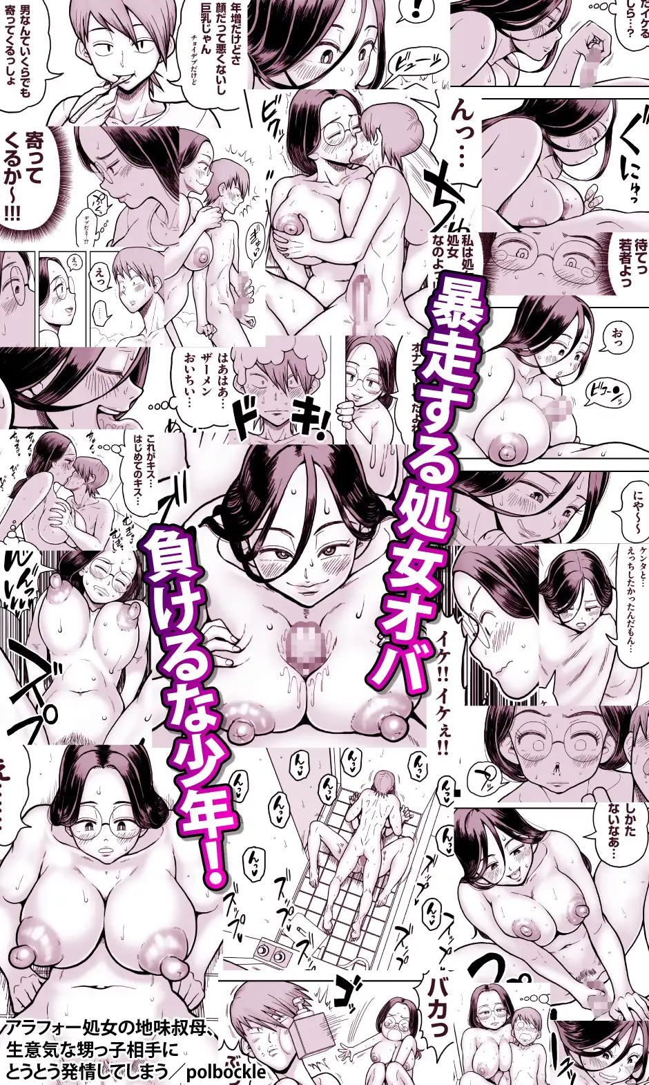 アラフォー処女の地味叔母、生意気な甥っ子相手にとうとう発情してしまう