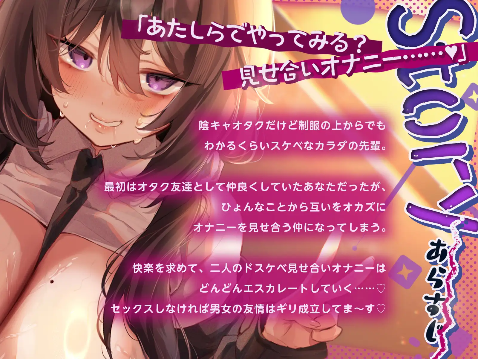 ドスケベボディ陰キャオタクな先輩と見せ合いオナニーしまくりな学校性活～「あたしのメスくさぁ～いカラダ……嗅いでいいよ♡」～(KU100収録作品)