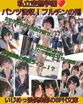 いじめっ娘倶楽部のSPH文庫 私立空想学園♡パンツ没収！フルチンの刑 【第1～3話】