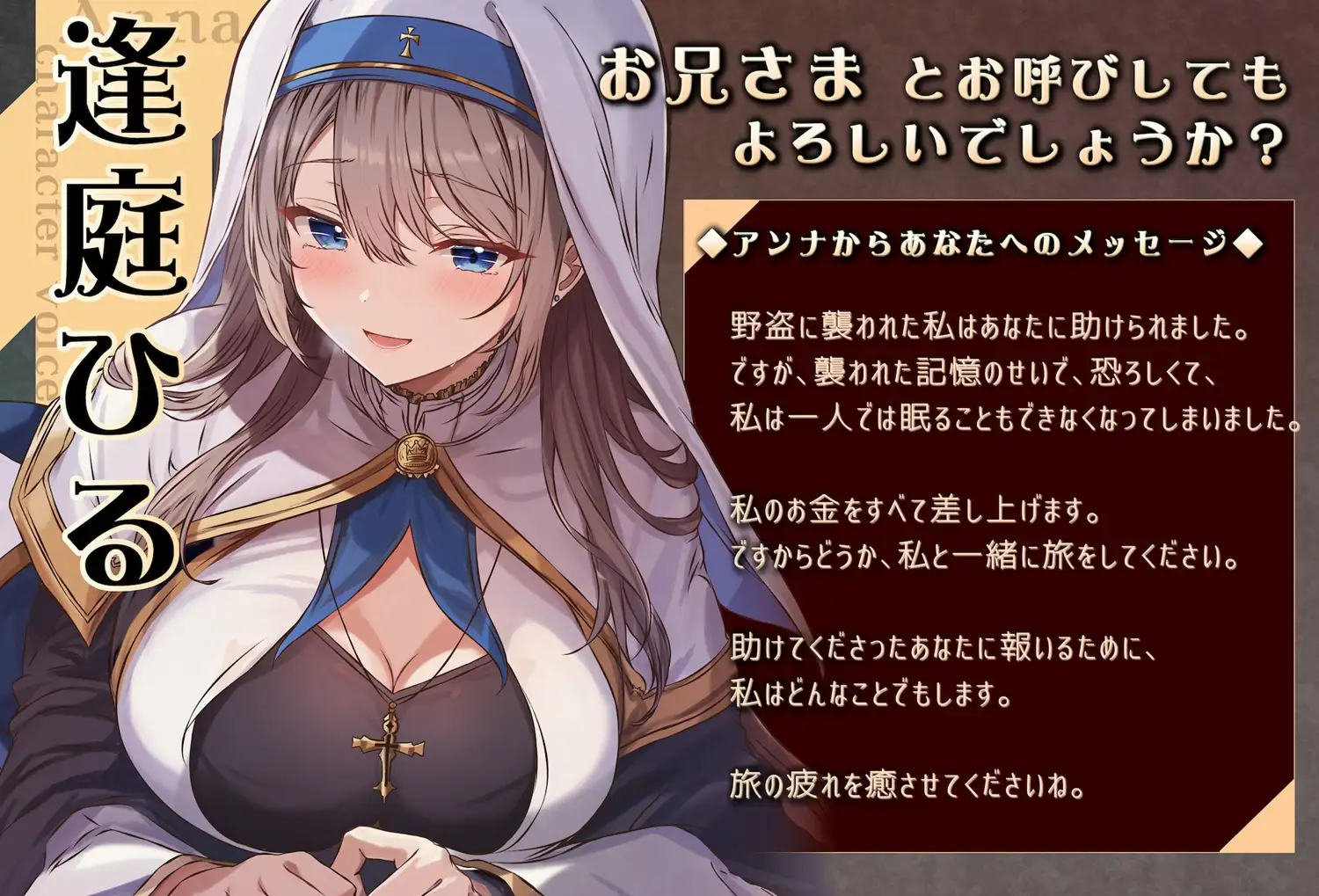 聖職者アンナ ～癒しの旅～ 【本編3時間10分 / トラック1から眠れる健全なシスターの安眠音声 】