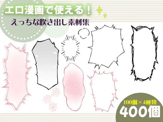 エロ漫画で使える！えっちな吹き出し素材集