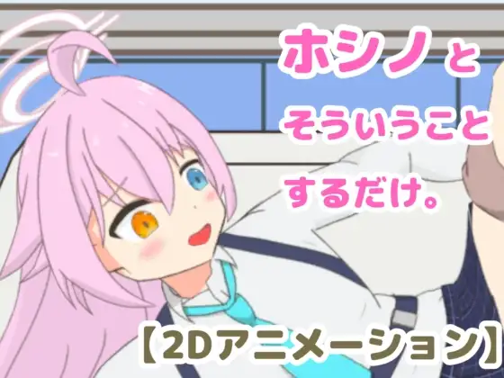 ホシノとそういうことするだけ。