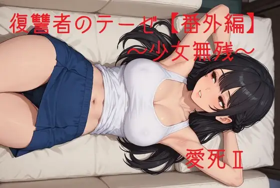 復讐者のテーゼ【番外編】 ～少女無残～