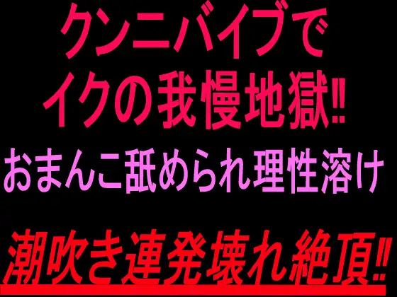 クンニバイブでイクの我慢地獄‼︎おまんこ舐められ理性溶け潮吹き連発壊れ絶頂‼︎